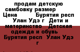 продам детскую самбовку размер 42-44 › Цена ­ 800 - Бурятия респ., Улан-Удэ г. Дети и материнство » Детская одежда и обувь   . Бурятия респ.,Улан-Удэ г.